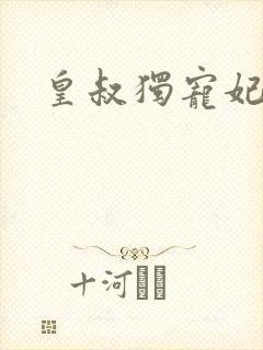 皇叔独宠妃短剧