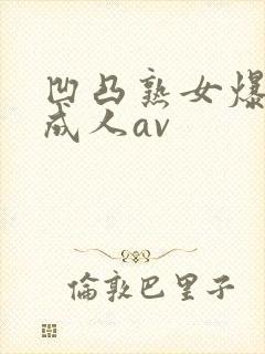 凹凸熟女爆白浆成人av封面