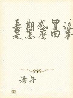 长期感冒流鼻涕是怎么回事