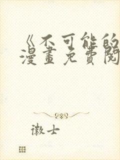 《不可能的事》漫画免费阅读