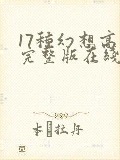 17种幻想高清完整版在线观看免费