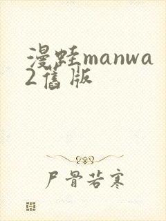 漫蛙manwa2旧版