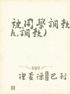 被同学调教(高h,调教)