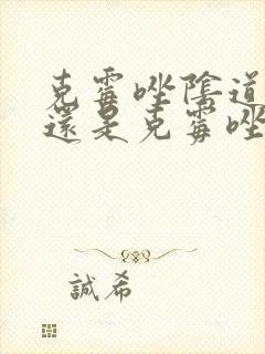 克霉唑阴道片好还是克霉唑栓好