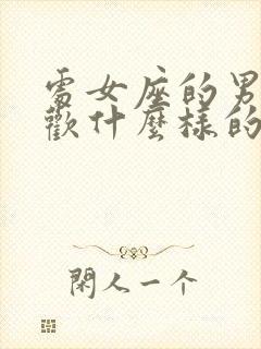 处女座的男生喜欢什么样的女生