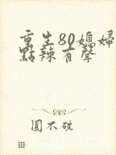 重生80媳妇有点辣有声