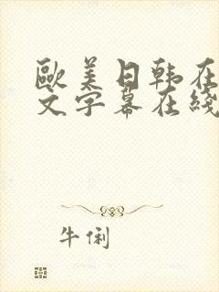 欧美日韩在线中文字幕在线视频封面