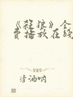 《杀狼》全集免费播放在线