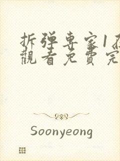 拆弹专家1在线观看免费完整版封面