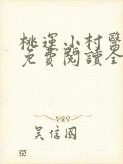 桃运小村医全文免费阅读全文封面