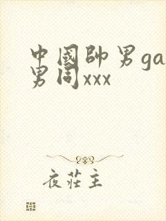中国帅男gay男同xxx