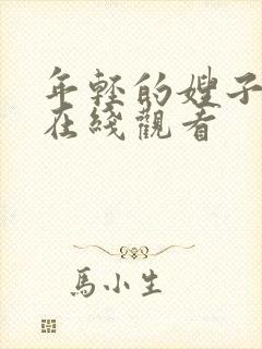 年轻的嫂子10在线观看