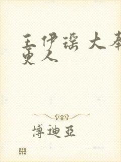 王伊瑶 大奉打更人