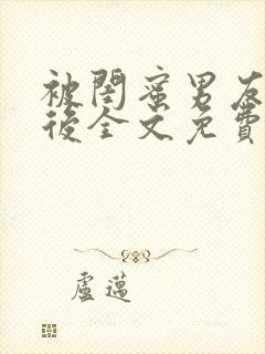 被闺蜜男友认错后全文免费阅读