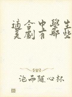 适合中学生看的美剧有哪些