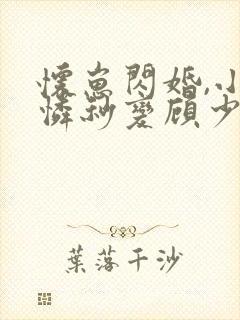 怀崽闪婚,小可怜秒变顾少心尖宠