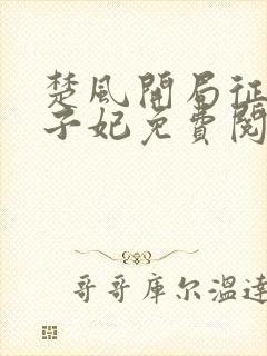 楚风开局征服太子妃免费阅读