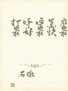 打呼噜怎么治疗最好最快最有效的药物