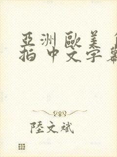 亚洲 欧美 自拍 中文字幕封面