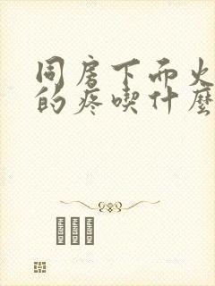 同房下面火辣辣的疼吃什么药管用封面