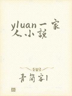 y1uan一家人小说封面