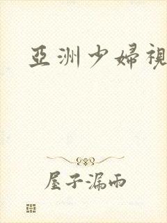 亚洲少妇视频色