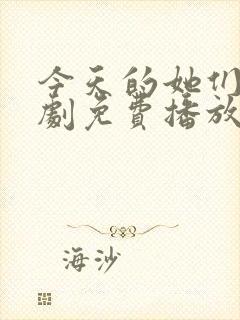 今天的她们电视剧免费播放