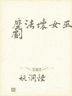 魔法坏女巫舞台剧