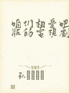 咱们相爱吧完整版的电视剧