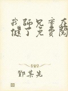 我师兄实在太稳健了免费阅读原文封面