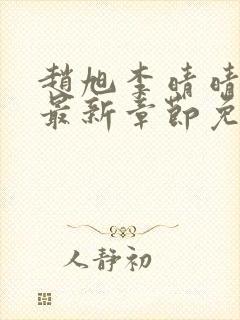 赵旭李晴晴全文最新章节免费阅读