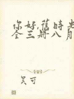 你好,旧时光:全三册八月长安txt封面