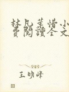 林凡叶惜小说免费阅读全文无弹窗