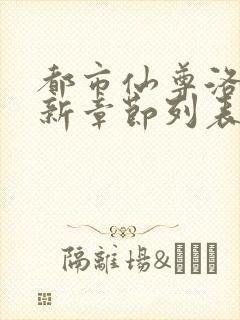 都市仙尊洛尘最新章节列表