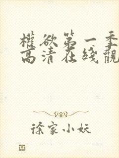 权欲第一季免费高清在线观看封面