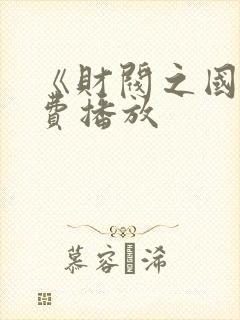 《财阀之国》免费播放