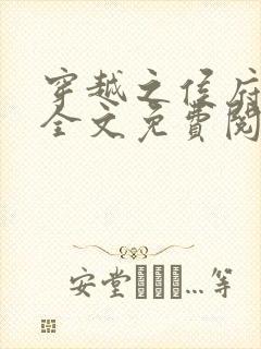 穿越之侯府嫡女全文免费阅读