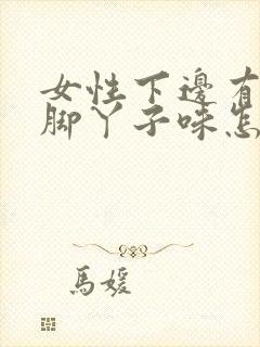 女性下边有股臭脚丫子味怎么回事