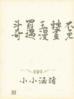 斗罗玉转不乐的奇遇漫画免费