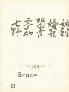 七零闪婚她被糙野知青宠到腿软