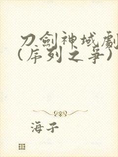 刀剑神域剧场版(序列之争)