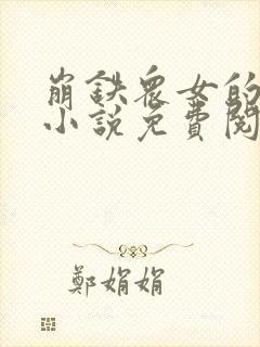 崩铁众女的堕落小说免费阅读