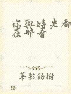 你与时光都很甜在哪看封面