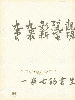 九九影院观看免费最新电视剧以06