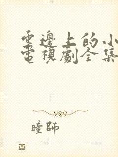 云边上的小卖部电视剧全集免费观看