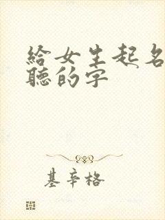 给女生起名字好听的字