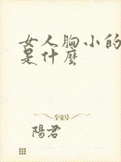 女人胸小的原因是什么