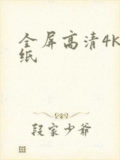 全屏高清4k壁纸