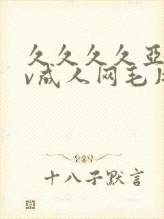 久久久久亚洲av成人网毛片