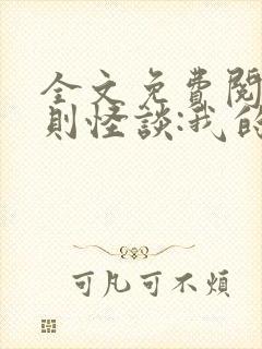 全文免费阅读规则怪谈:我的家人不正常